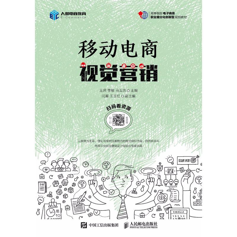 移动电商视觉营销 王昂,李敏,马玉洪 主编 著作 经管、励志 文轩网