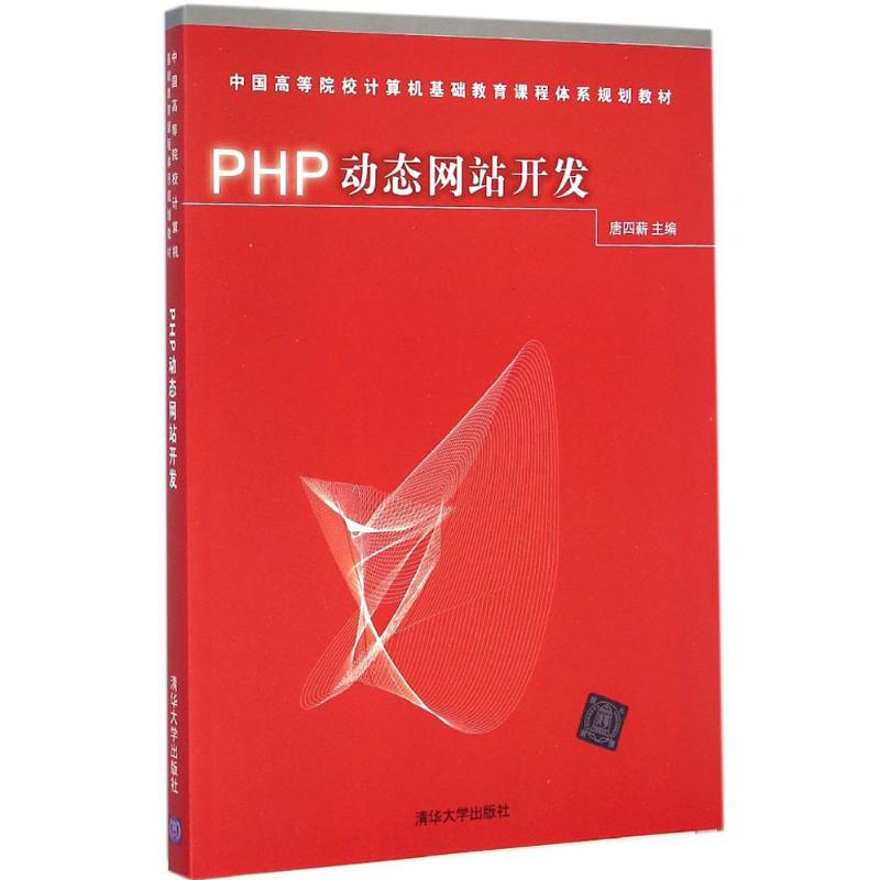 PHP动态网站开发 唐四薪 主编 大中专 文轩网