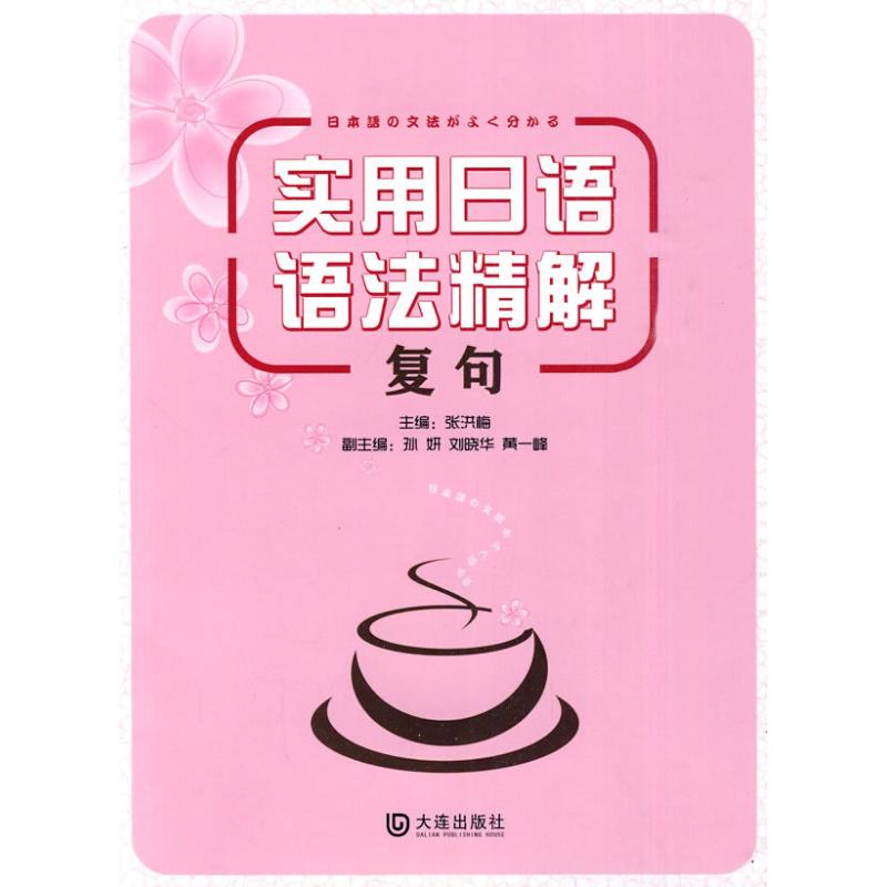 复句/实用日语语法精解 张洪梅 主编 主编 文教 文轩网