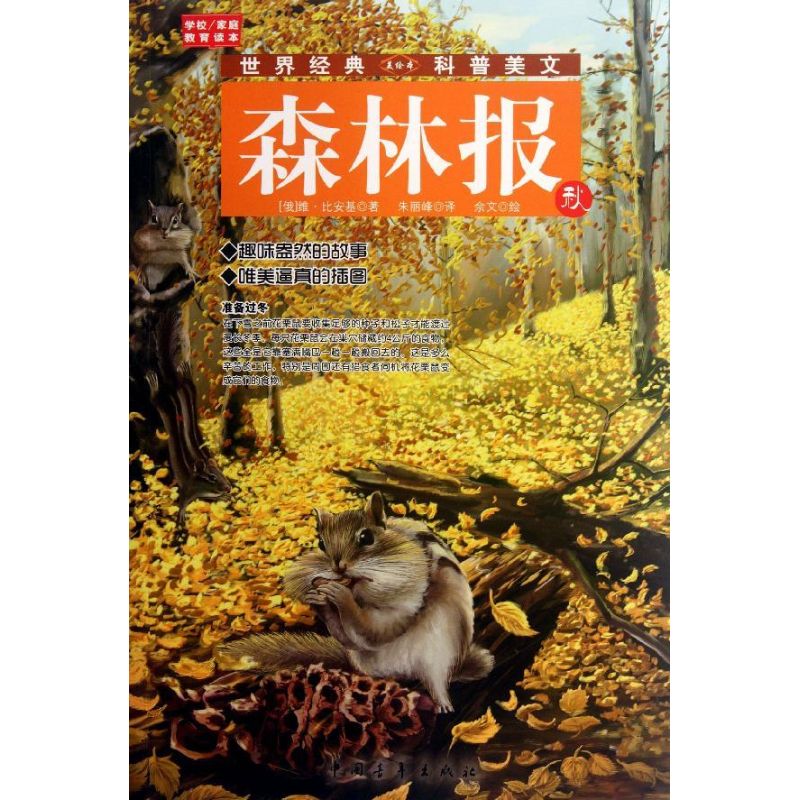 森林报(秋) (俄)维?比安基 著作 朱丽峰 译者 少儿 文轩网