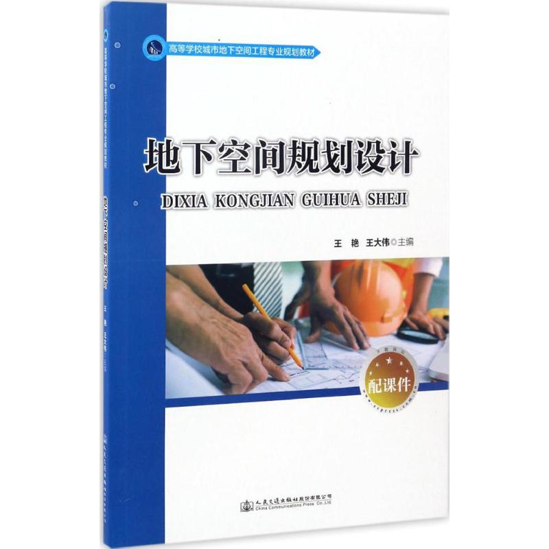 地下空间规划设计 王艳,王大伟 主编 大中专 文轩网