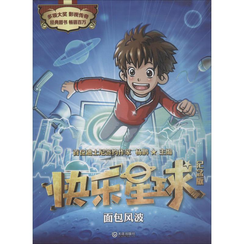 面包风波 杨鹏 主编 少儿 文轩网