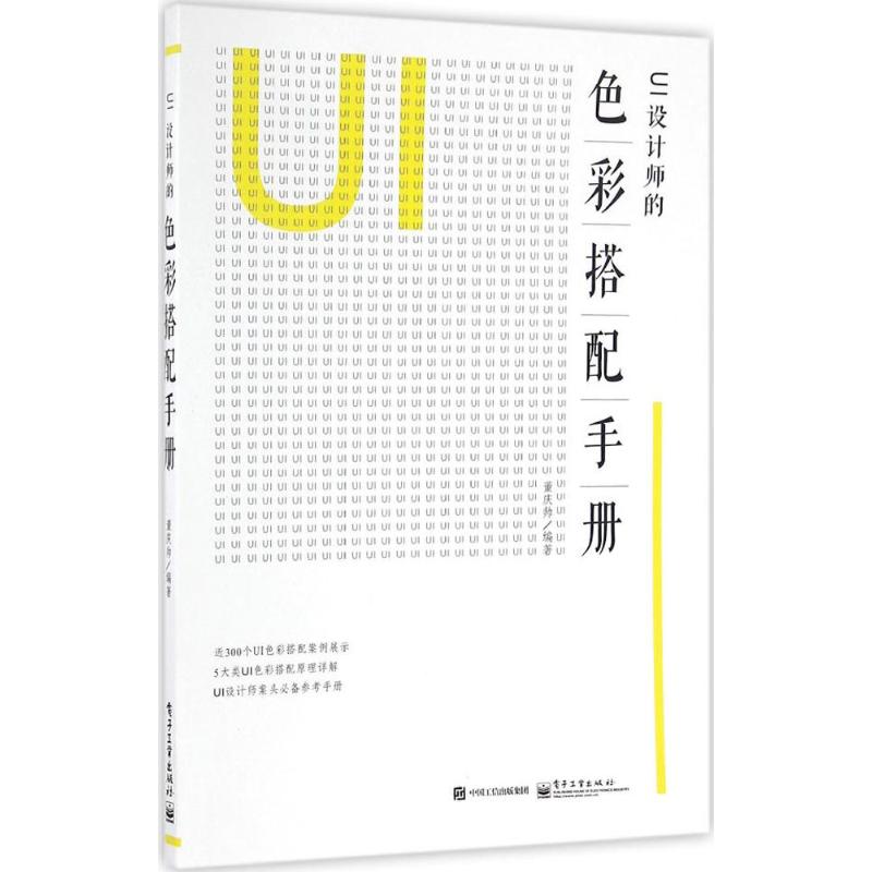 UI设计师的色彩搭配手册 董庆帅 著 专业科技 文轩网