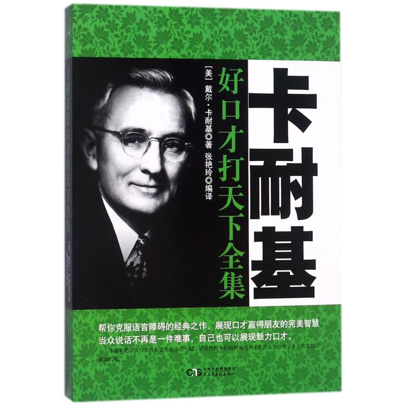 卡耐基好口才打天下全集 (美)戴尔·卡耐基(Dale Carnegie) 著;张艳玲 编译 经管、励志 文轩网