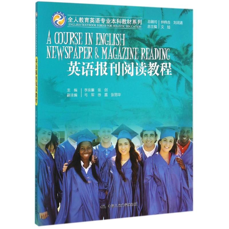 英语报刊阅读教程/全人教育英语专业本科教材系列 文旭总主编 李京廉 张剑主编 著作 大中专 文轩网