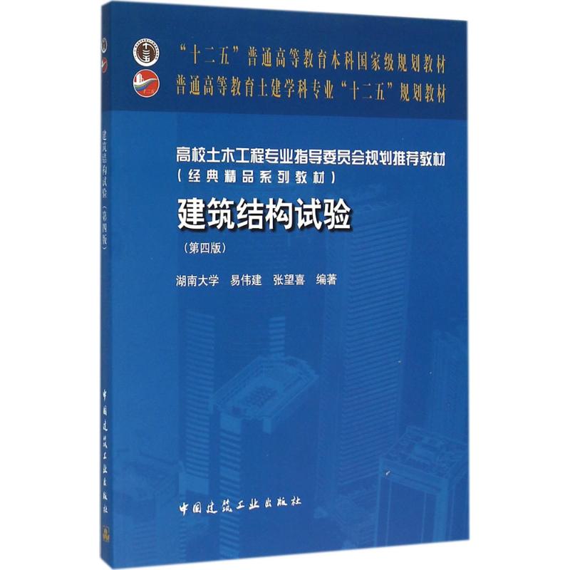 建筑结构试验 易伟建,张望喜 编著 专业科技 文轩网