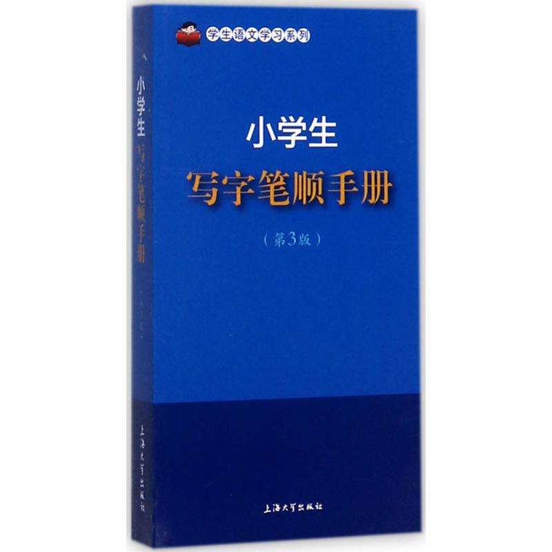 小学生写字笔顺手册 孙国亮,于风华 主编 著 文教 文轩网