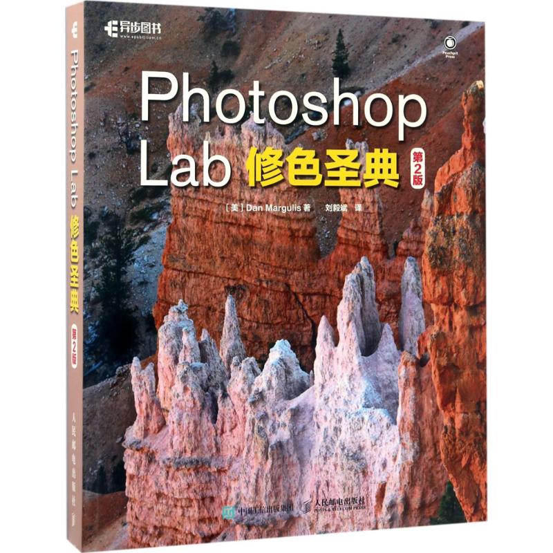 Photoshop Lab修色圣典 [美] Dan Margulis 著 刘毅斌 译 专业科技 文轩网