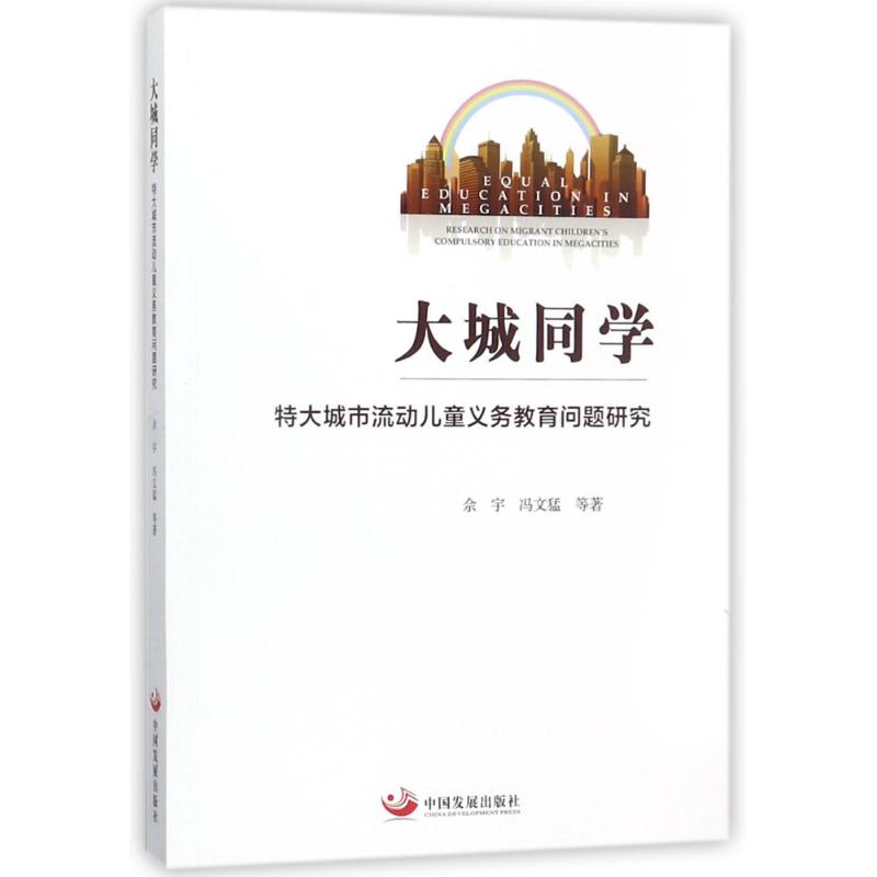 大城同学:特大城市流动儿童义务教育问题研究 佘宇,冯文猛等著 著 文教 文轩网