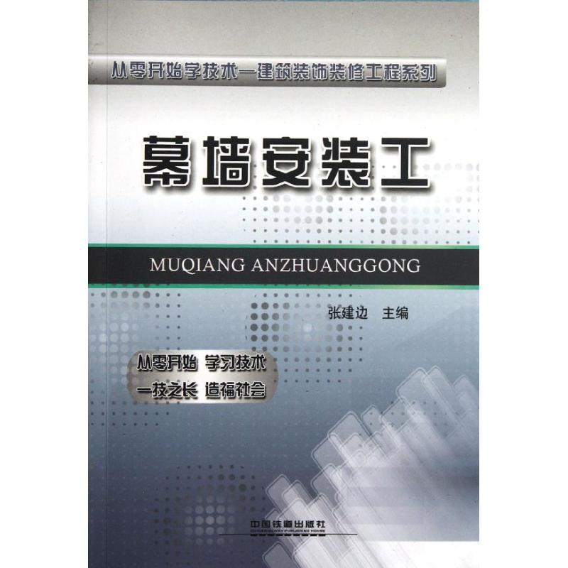 幕墙安装工 张建边 编 著 专业科技 文轩网