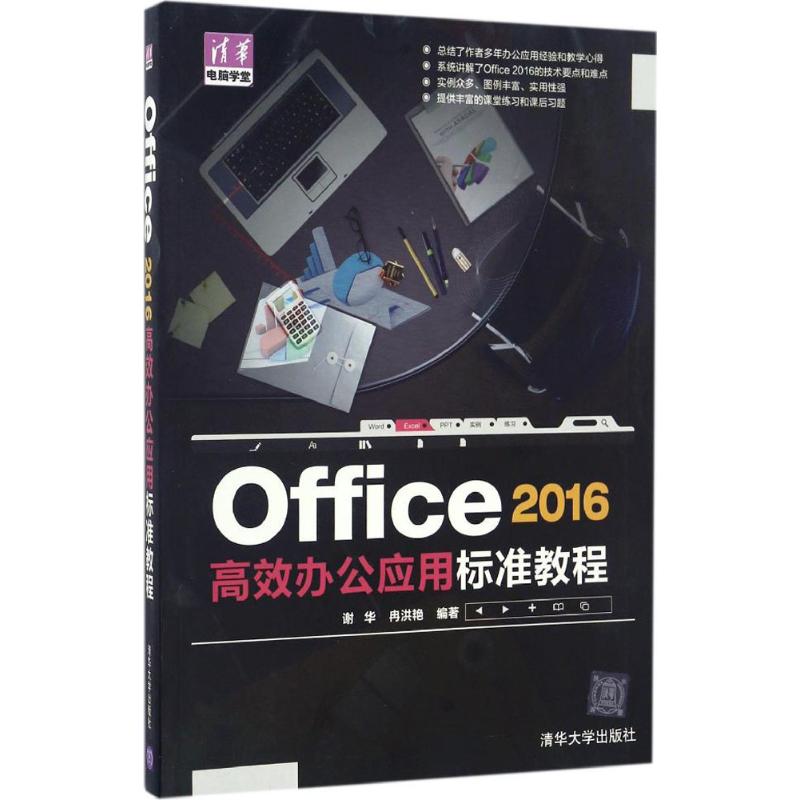 Office 2016高效办公应用标准教程 谢华,冉洪艳 编著 著作 专业科技 文轩网