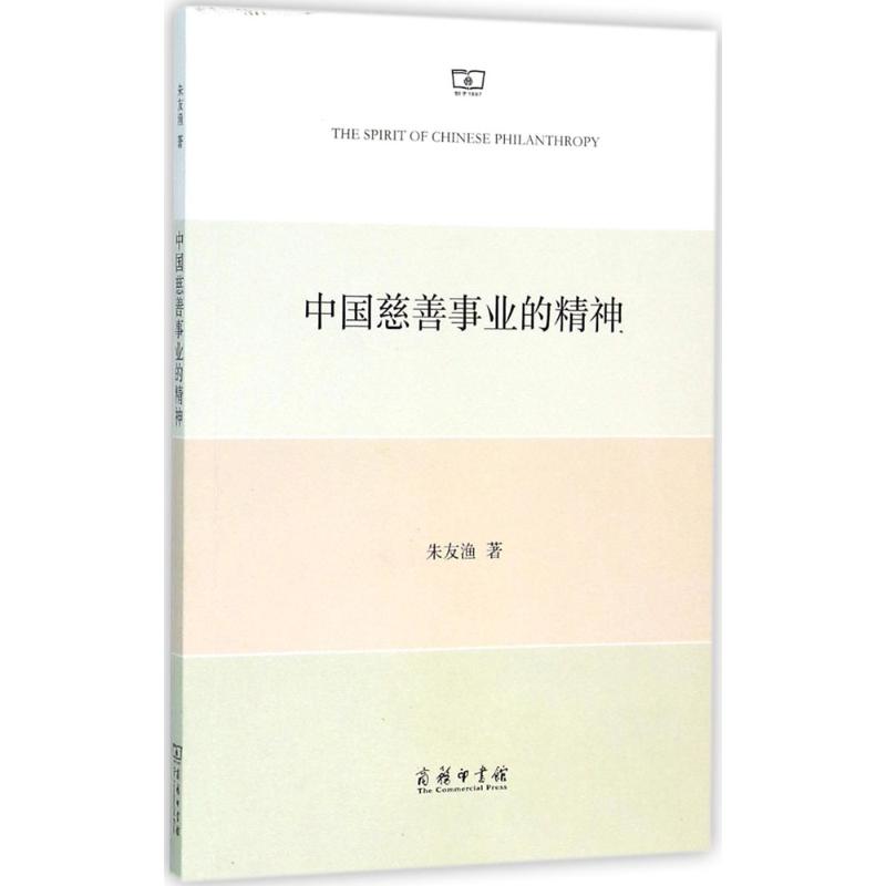 中国慈善事业的精神 朱友渔 著;中山大学中国公益慈善研究院翻译组 译 著作 经管、励志 文轩网