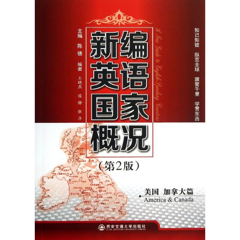 新编英语国家概况 陈德 编 著作 文教 文轩网