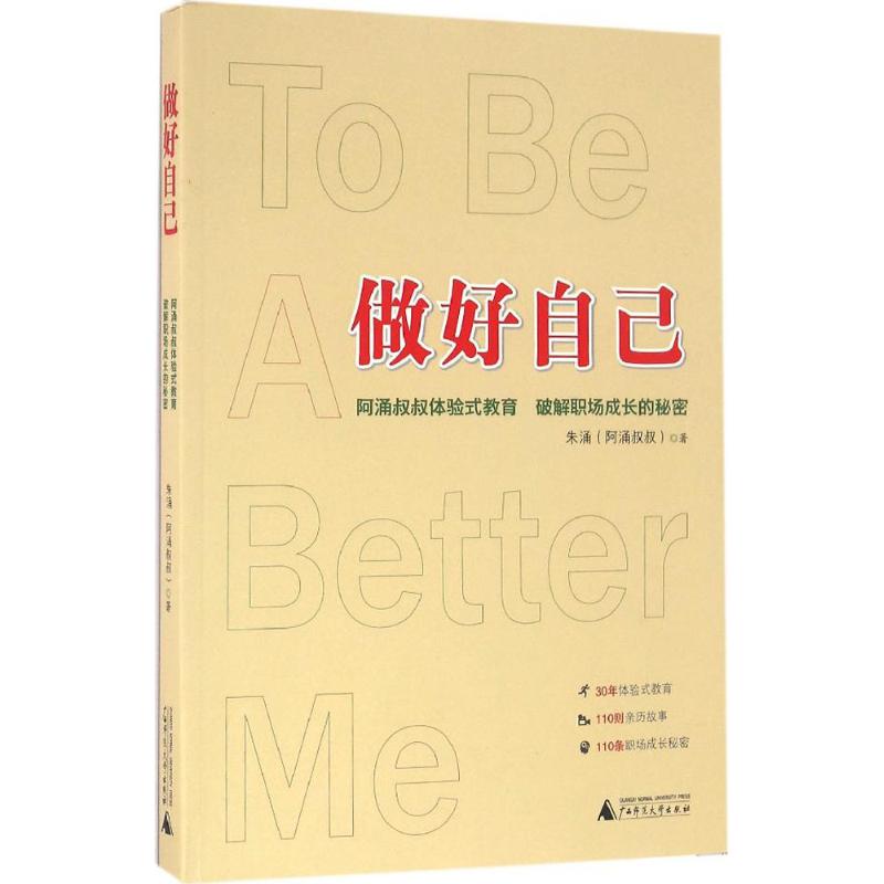 做好自己 朱涌 著 著作 经管、励志 文轩网