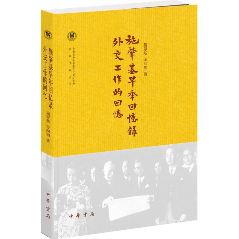 施肇基早年回忆录 外交工作的回忆 施肇基,金问泗 著 著 社科 文轩网