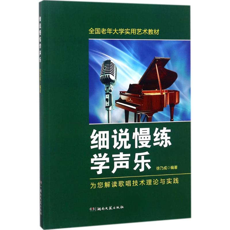细说慢练学声乐 徐乃成 编著 著作 艺术 文轩网