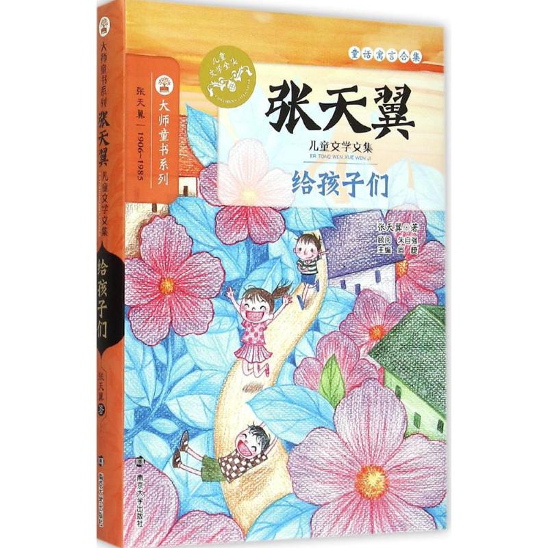给孩子们 张天翼 著;眉睫 丛书主编 著 少儿 文轩网