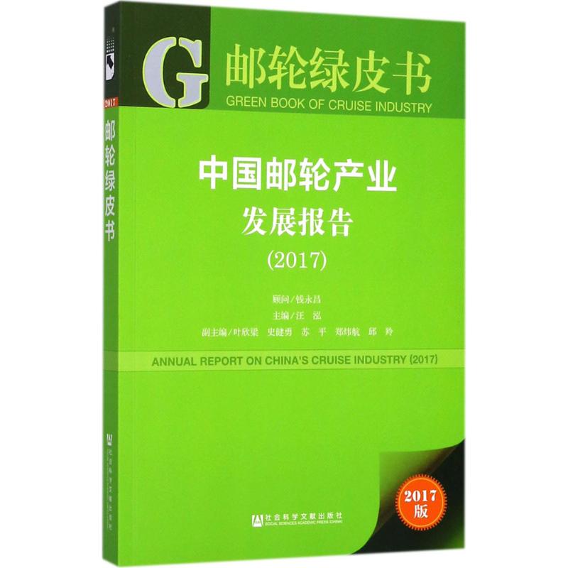 中国邮轮产业发展报告.2017 汪泓 主编 经管、励志 文轩网