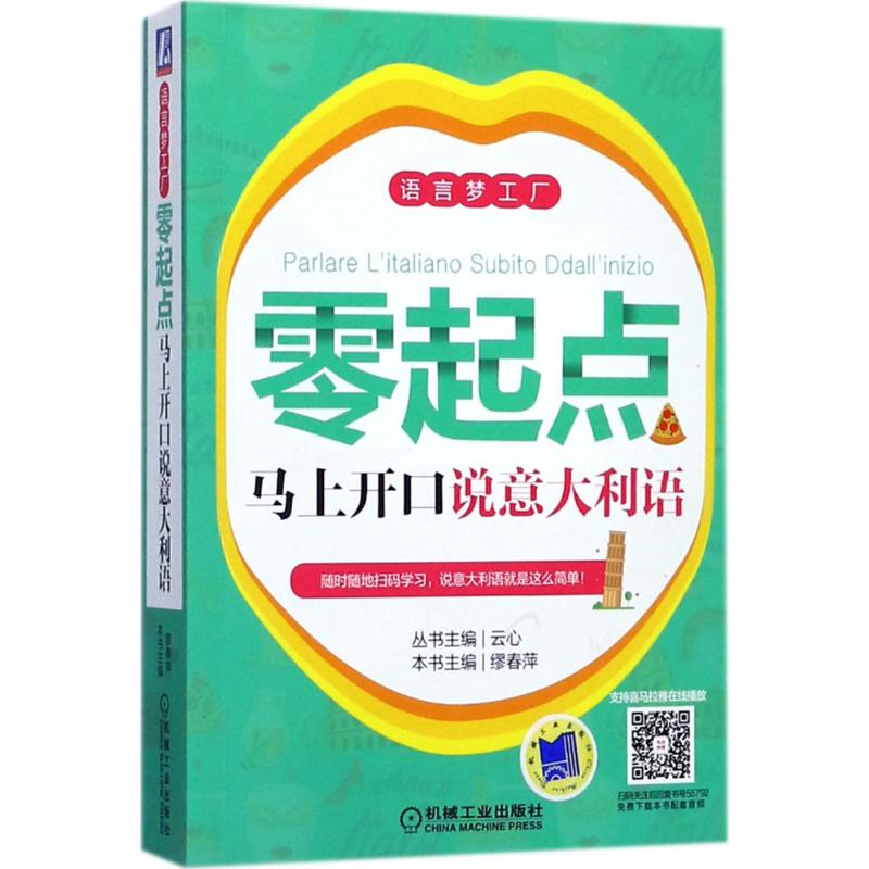 零起点马上开口说意大利语 缪春萍 主编 文教 文轩网