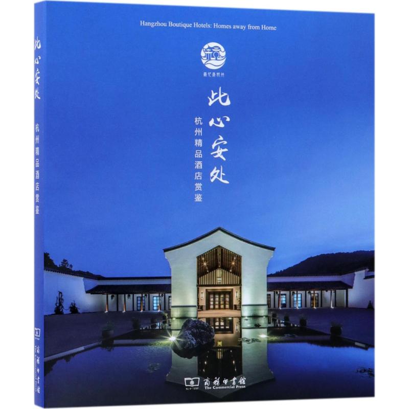 此心安处 商务印书馆(杭州)有限公司 主编 经管、励志 文轩网