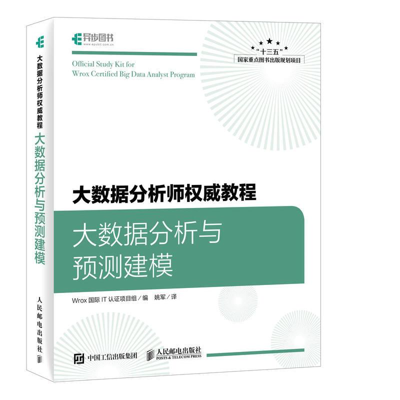 大数据分析师权威教程 Wrox国际IT认证项目组 编;姚军 译 专业科技 文轩网