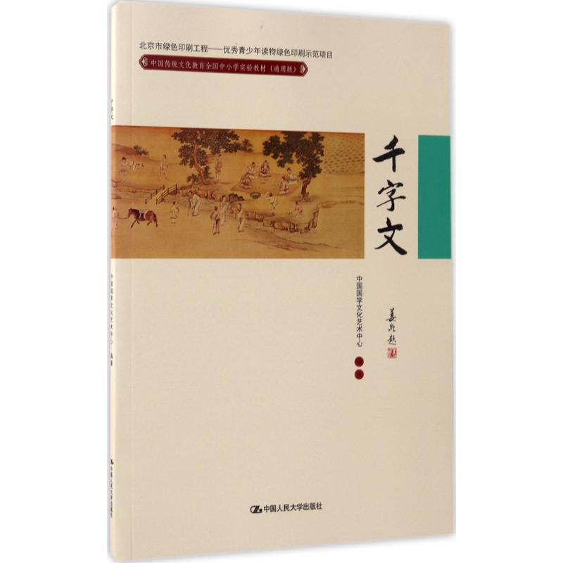 中国传统文化教育全国中小学实验教材 中国国学文化艺术中心 编著 大中专 文轩网