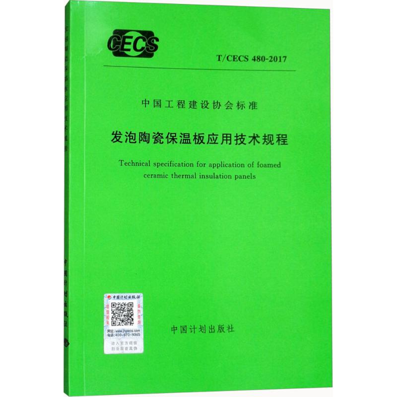发泡陶瓷保温板应用技术规程 无 著作 专业科技 文轩网