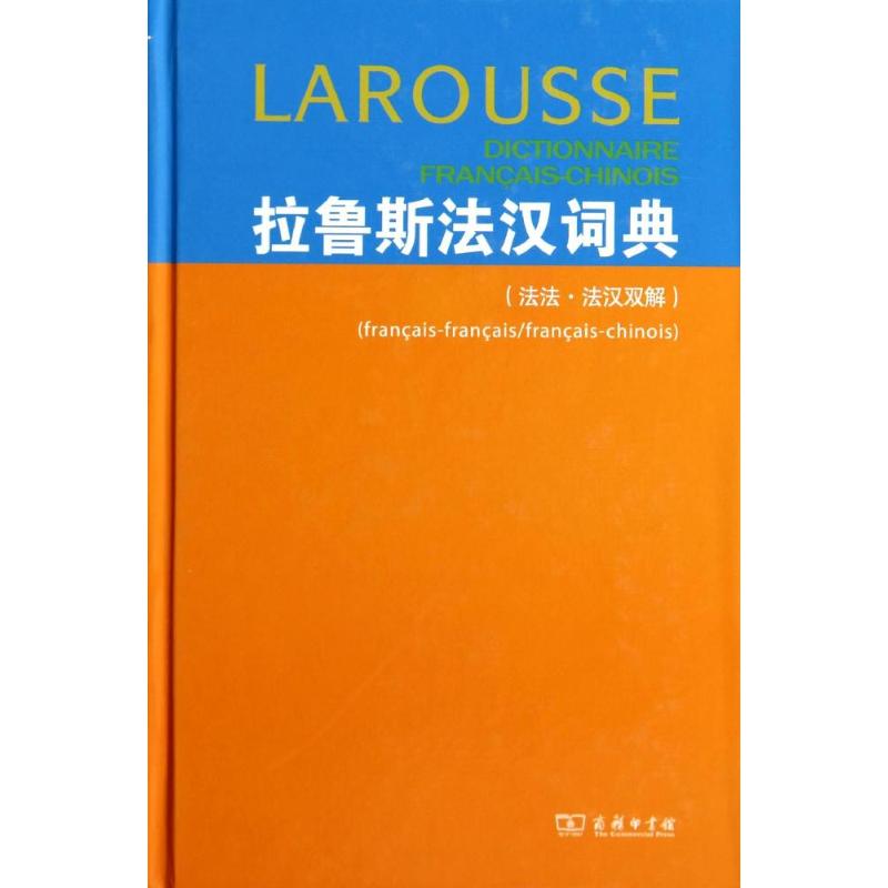 拉鲁斯法汉词典(法法.法汉双解) Dubois,J.;梁音 等 文教 文轩网