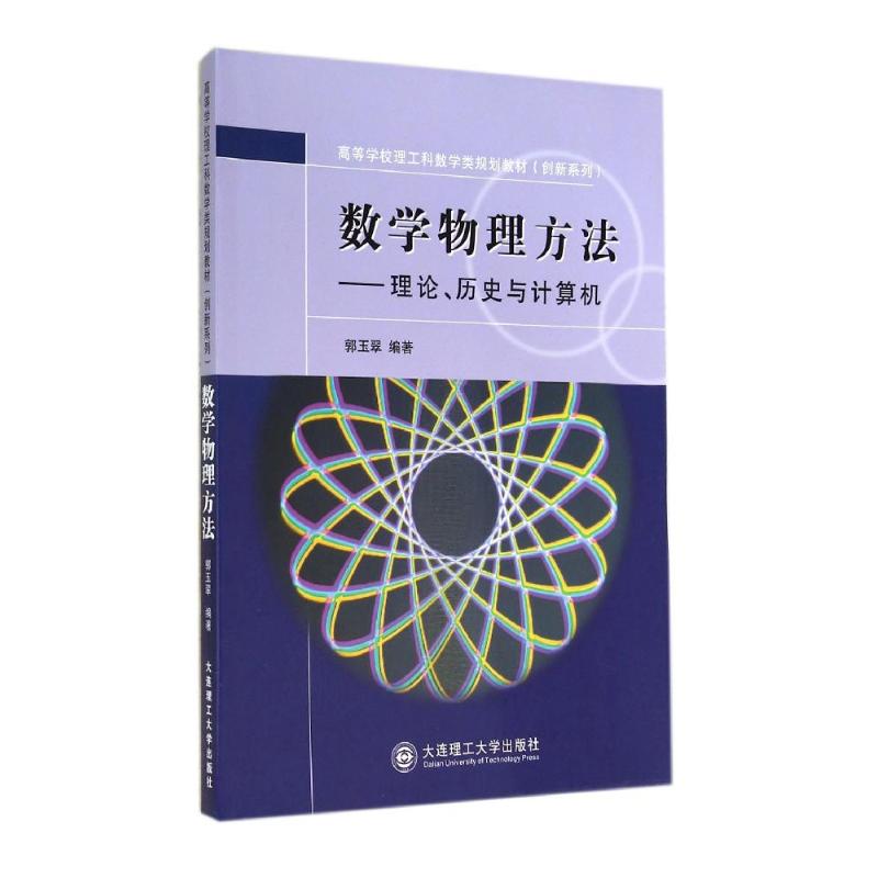 数学物理方法.理论历史与计算机/郭玉翠/高等学校理工科数学类规划教材.创新系列 郭玉翠 著作 著 大中专 文轩网