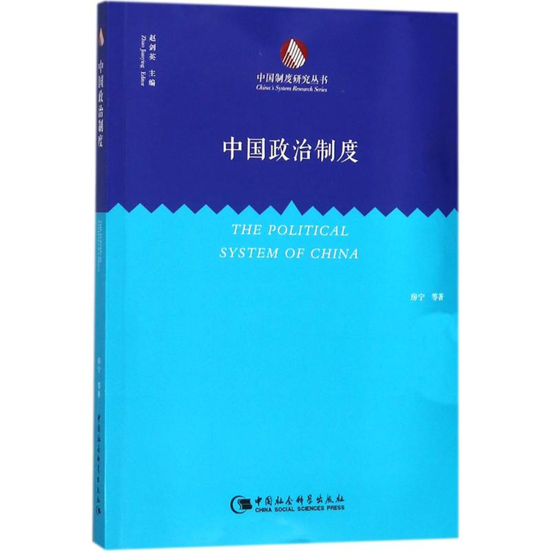 中国政治制度 房宁 等 著 社科 文轩网