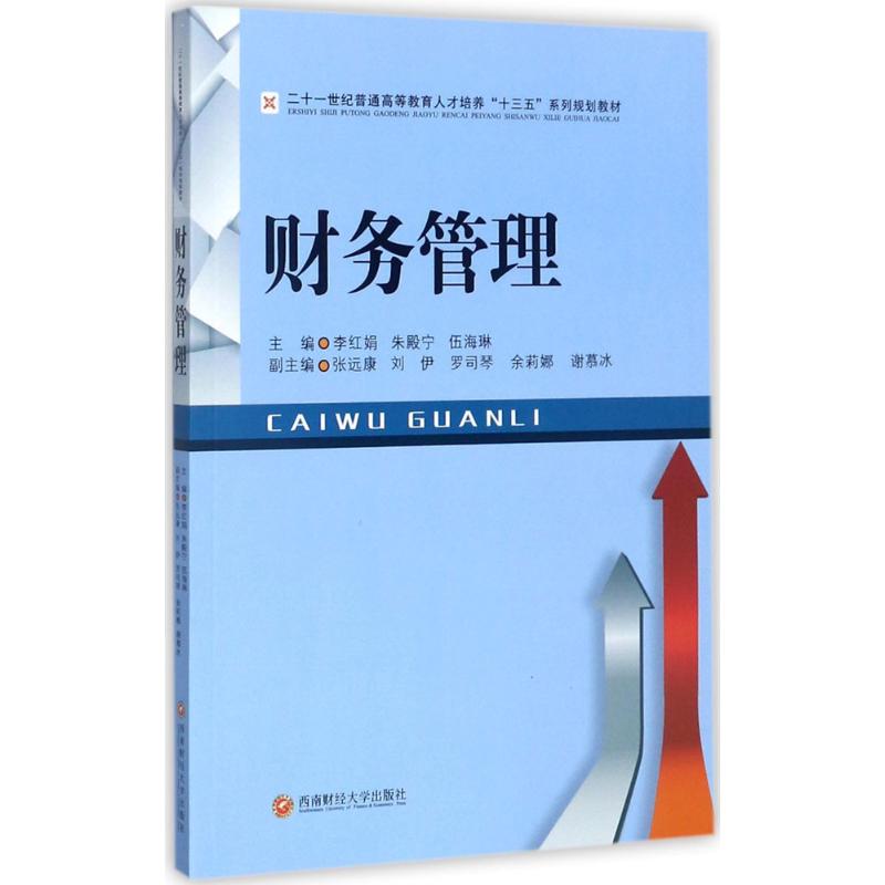 财务管理 李红娟 等 主编 大中专 文轩网