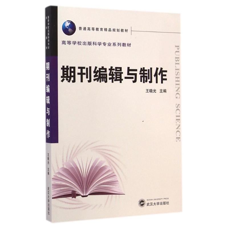 期刊编辑与制作(高等学校出版科学专业系列教材) 王晓光 著作 大中专 文轩网