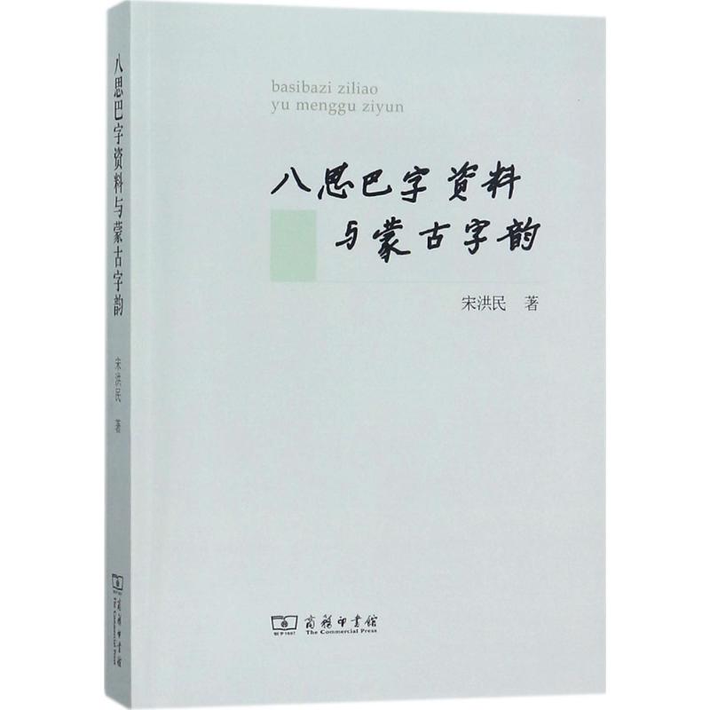 八思巴字资料与蒙古字韵 宋洪民 著 文教 文轩网