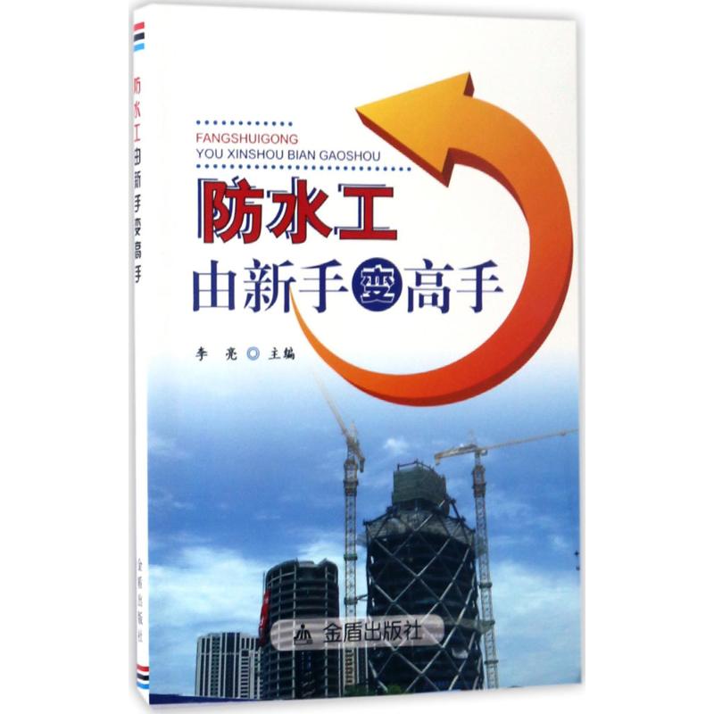 防水工由新手变高手 李亮 主编 专业科技 文轩网