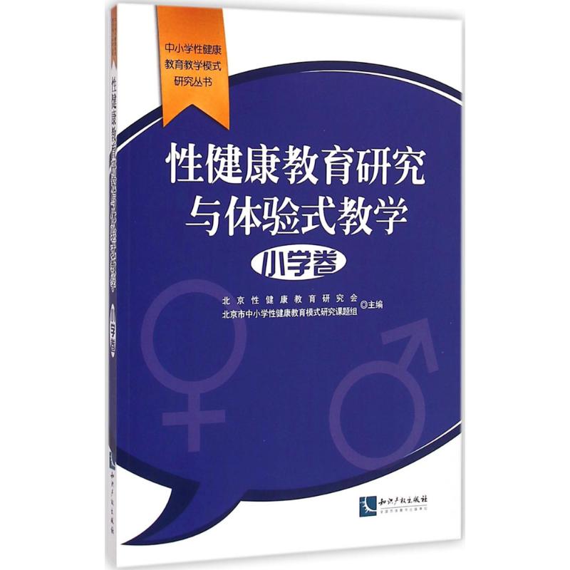 性健康教育研究与体验式教学 北京性健康教育研究会,北京市中小学性健康教育模式研究课题组 主编;张玫玫 丛书主编 著作 