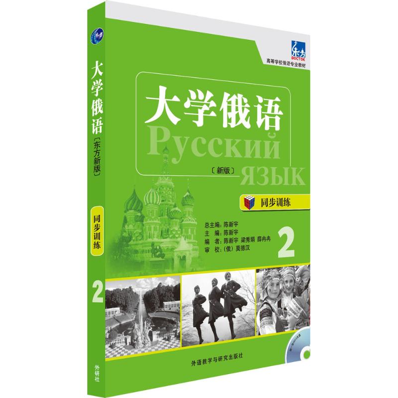 大学俄语(东方新版)同步训练 陈新宇 主编;陈新宇 等 编;陈新宇 总主编 著作 文教 文轩网