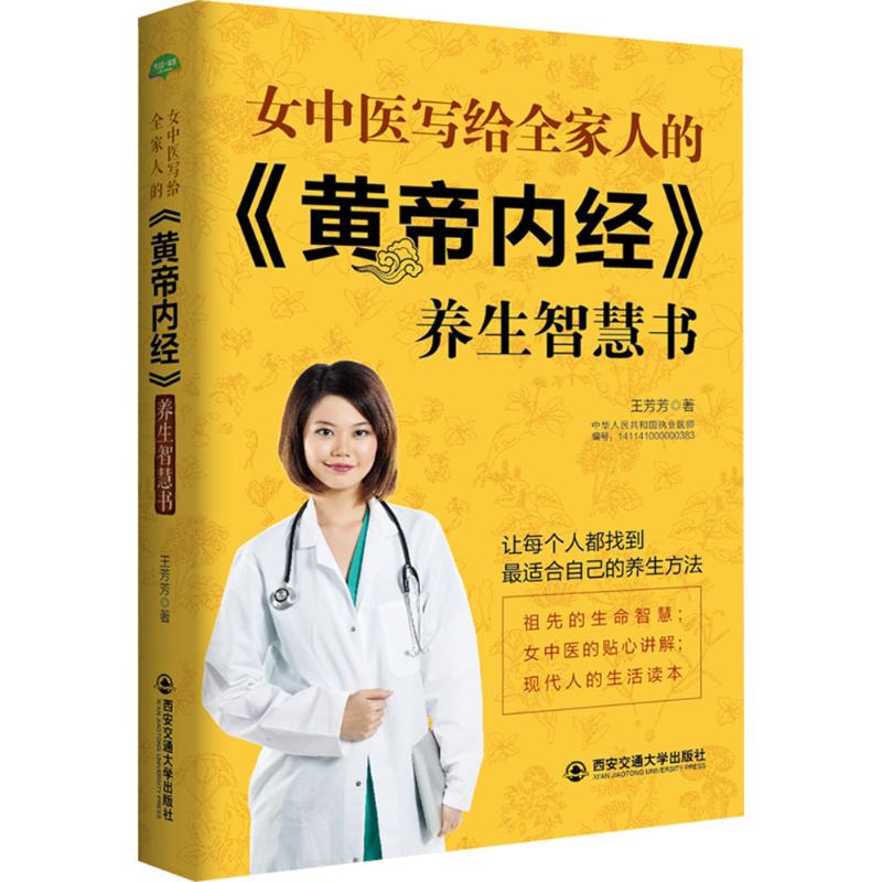 女中医写给全家人的《黄帝内经》养生智慧书 王芳芳 著 著作 生活 文轩网