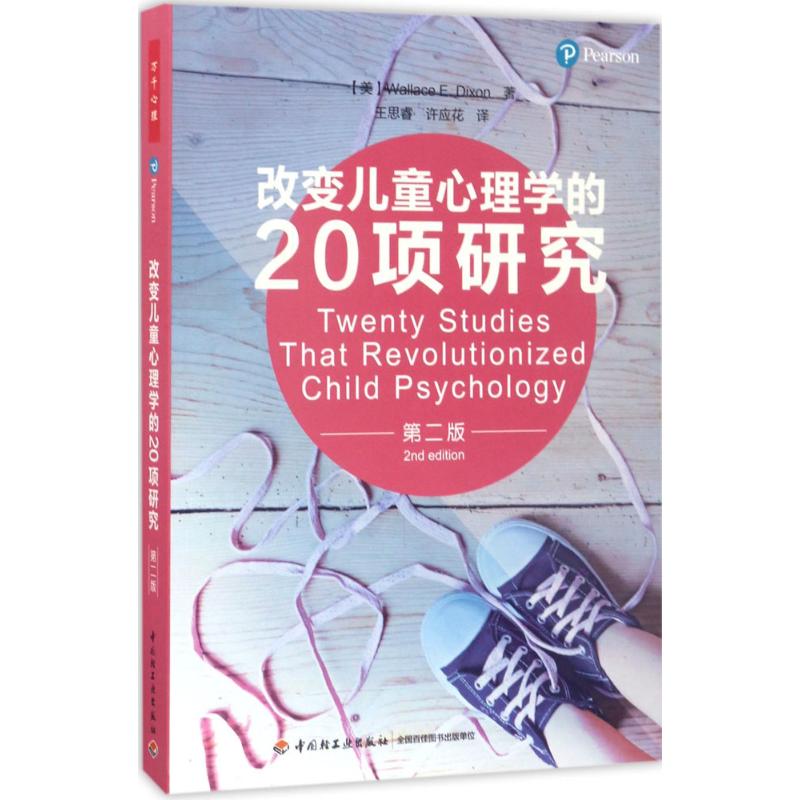 改变儿童心理学的20项研究 (美)华莱士·狄克逊(Wallace E.Dixon) 著;王思睿,许应花 译 著 社科 