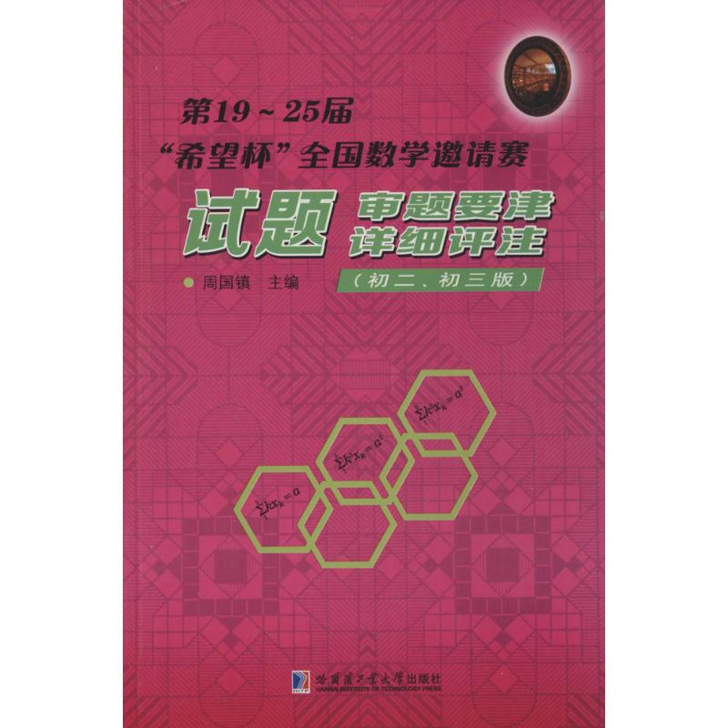 第19~25届"希望杯"全国数学邀请赛试题、审题要津、详细评注:初2、初3 周国镇 主编 著 文教 文轩网