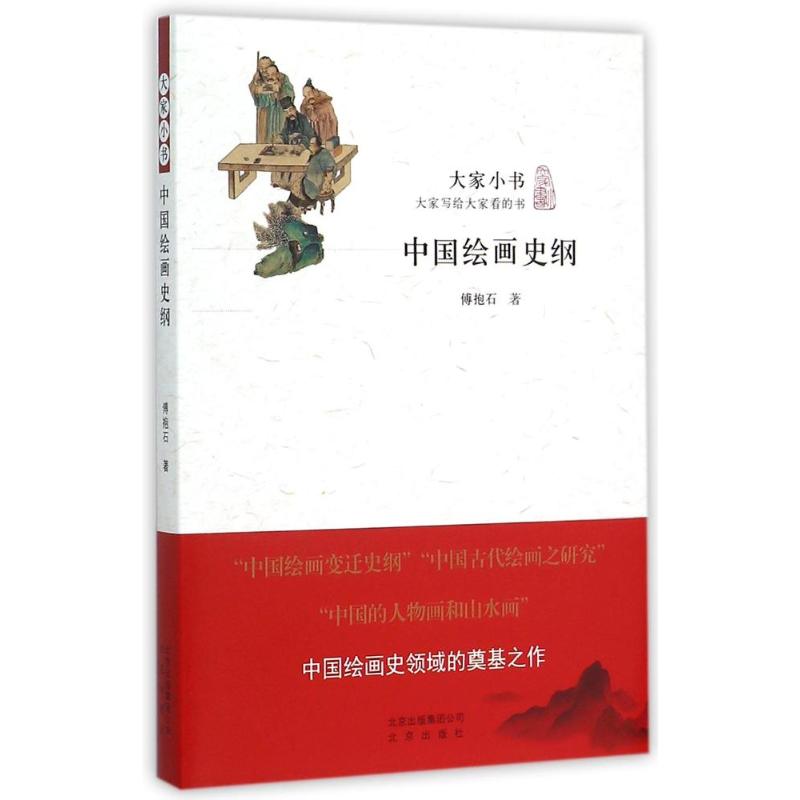 中国绘画史纲/大家小书 中国 傅抱石 著 艺术 文轩网