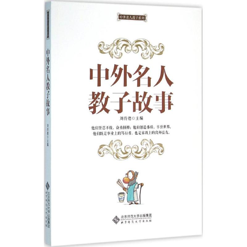 中外名人教子故事 刘传德 主编 文教 文轩网