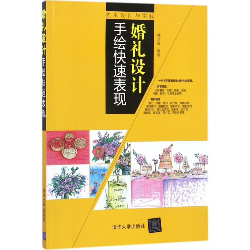 婚礼设计手绘快速表现 姚义琴 编著 艺术 文轩网