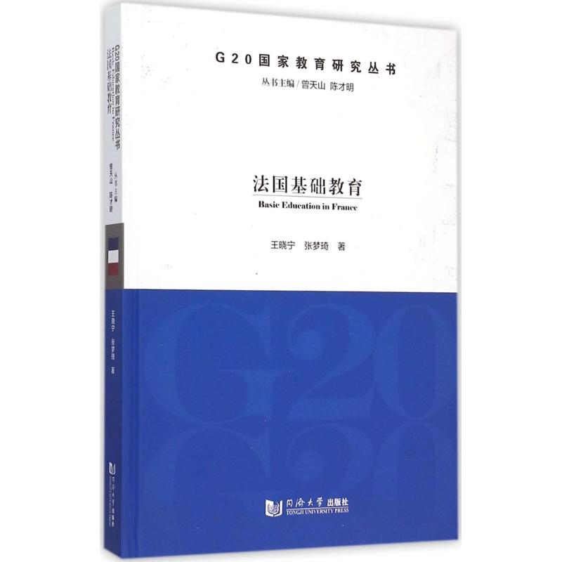 法国基础教育 王晓宁,张梦琦 著;曾天山,陈才明 丛书主编 著作 文教 文轩网