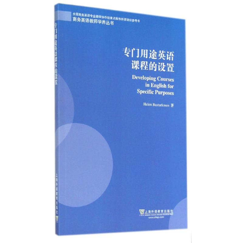 专门用途英语课程的设置 (新西兰)巴斯特科曼 著作 著 文教 文轩网