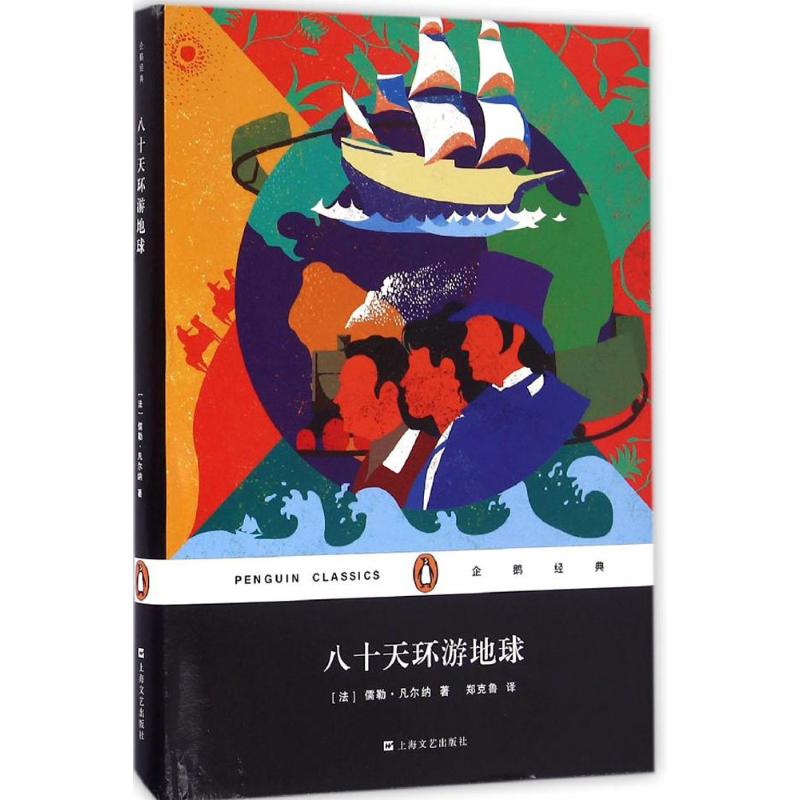 八十天环游地球 (法)儒勒·凡尔纳(Jules Verne) 著;郑克鲁 译 著 文学 文轩网