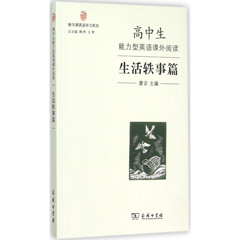 高中生能力型英语课外阅读 唐云 主编 著作 文教 文轩网