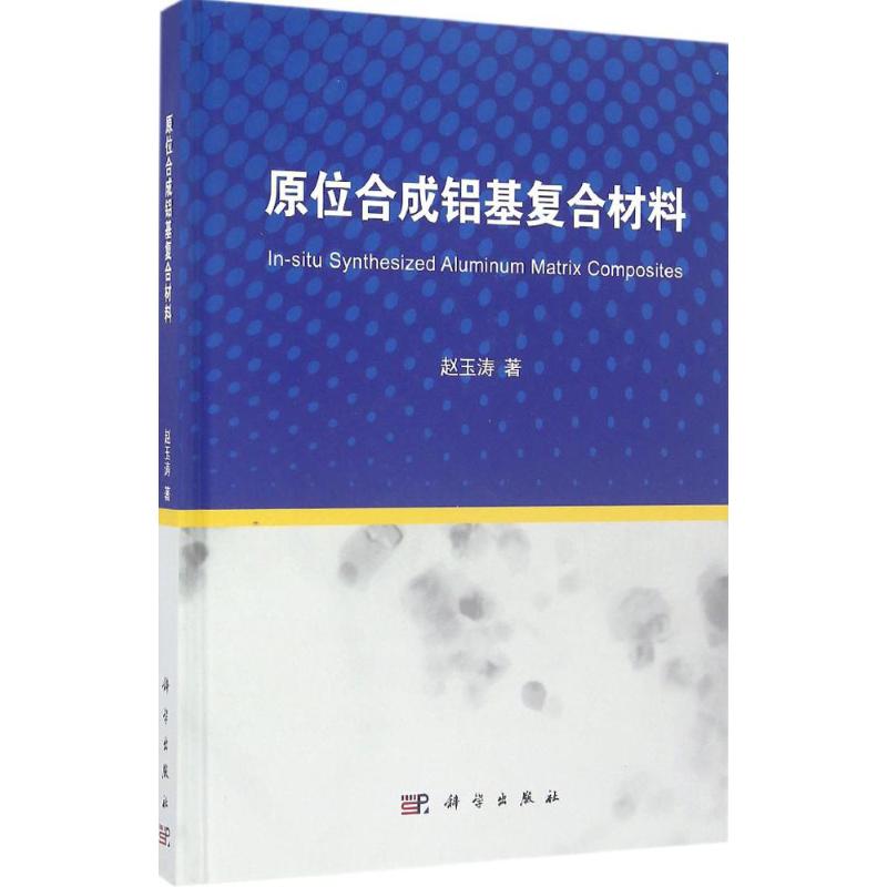 原位合成铝基复合材料 赵玉涛 著 专业科技 文轩网