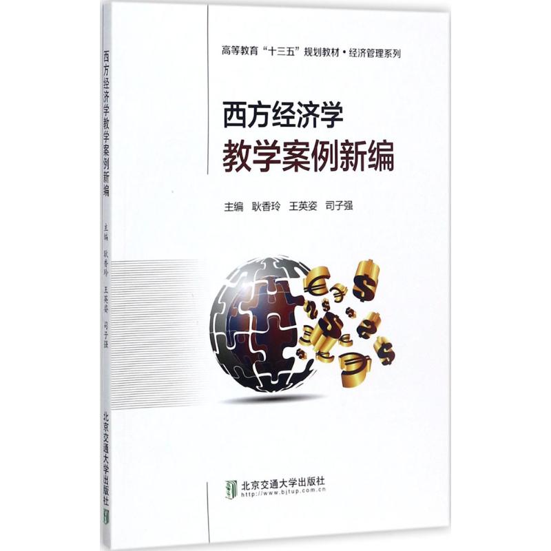 西方经济学教学案例新编 耿香玲,王英姿,司子强 主编 大中专 文轩网
