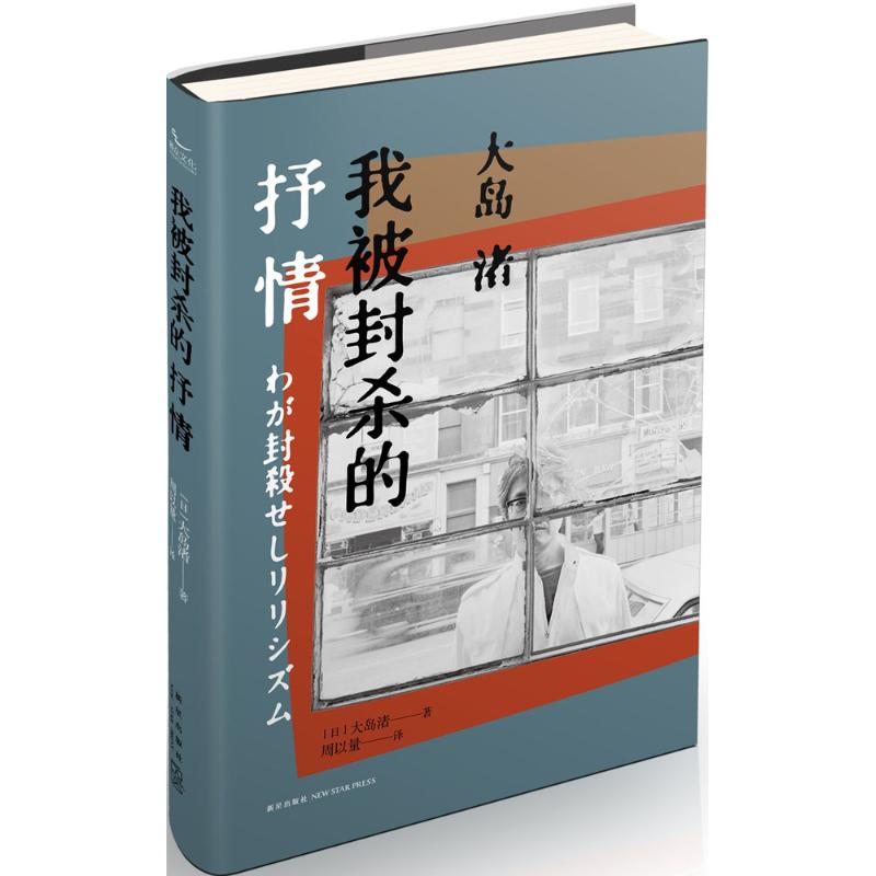 我被封杀的抒情 (日)大岛渚 著;周以量 译 著作 文学 文轩网