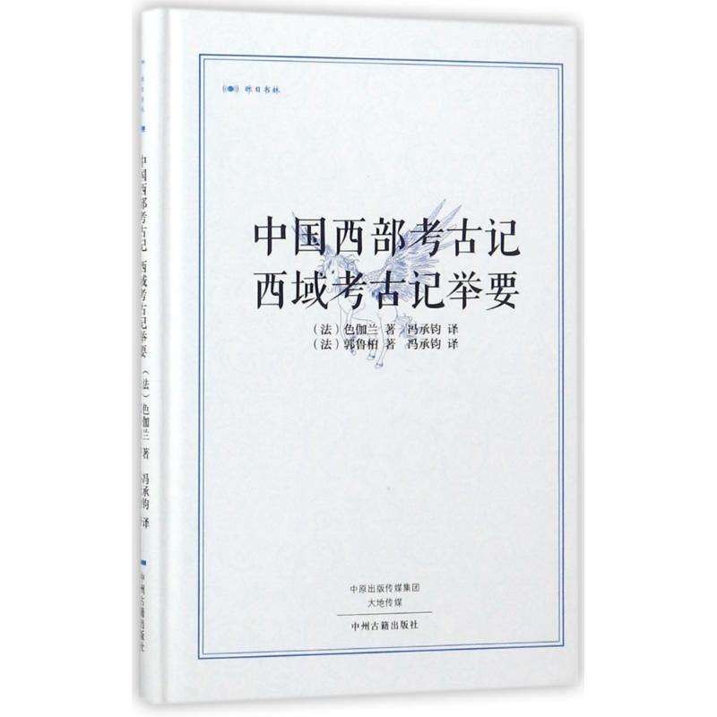 中国西部考古记西域考古记举要/昨日书林 (法)色伽兰//郭鲁柏 著 冯承钧 译 社科 文轩网